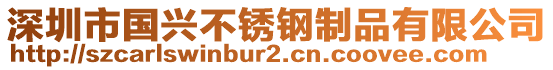 深圳市國興不銹鋼制品有限公司