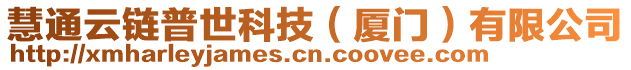 慧通云鏈普世科技（廈門）有限公司