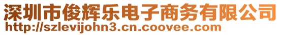 深圳市俊辉乐电子商务有限公司