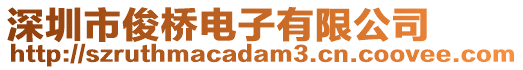 深圳市俊橋電子有限公司