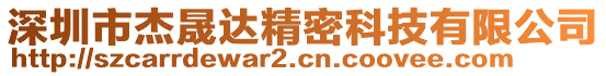 深圳市杰晟達精密科技有限公司