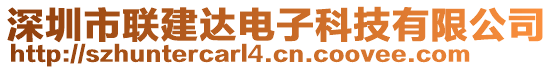 深圳市聯(lián)建達(dá)電子科技有限公司