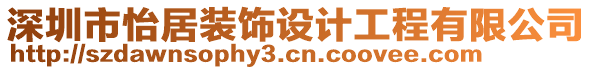 深圳市怡居裝飾設計工程有限公司