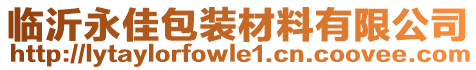 臨沂永佳包裝材料有限公司