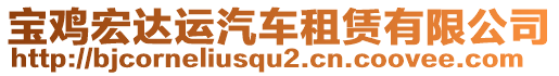 寶雞宏達(dá)運(yùn)汽車租賃有限公司