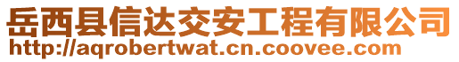 岳西縣信達交安工程有限公司