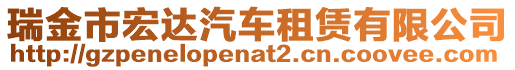 瑞金市宏达汽车租赁有限公司