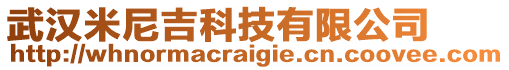 武漢米尼吉科技有限公司