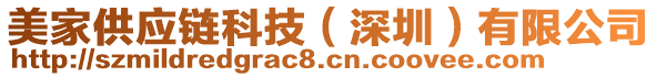 美家供應(yīng)鏈科技（深圳）有限公司