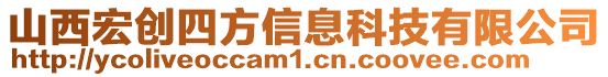 山西宏創(chuàng)四方信息科技有限公司