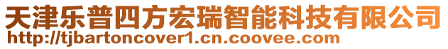 天津樂普四方宏瑞智能科技有限公司