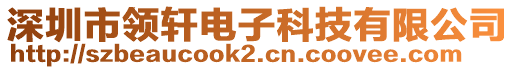 深圳市領(lǐng)軒電子科技有限公司