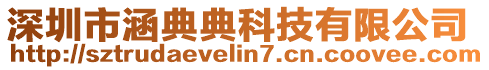 深圳市涵典典科技有限公司