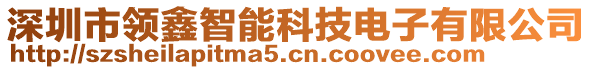 深圳市領(lǐng)鑫智能科技電子有限公司