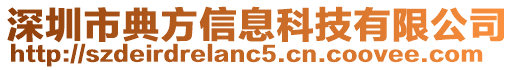 深圳市典方信息科技有限公司