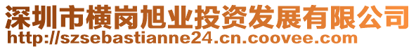 深圳市橫崗旭業(yè)投資發(fā)展有限公司