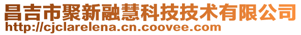 昌吉市聚新融慧科技技術有限公司