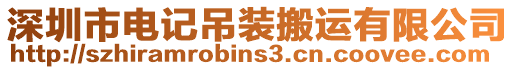 深圳市電記吊裝搬運(yùn)有限公司