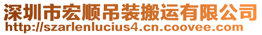 深圳市宏順吊裝搬運有限公司