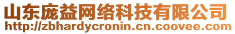 山東龐益網(wǎng)絡(luò)科技有限公司