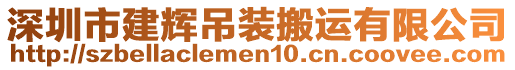 深圳市建輝吊裝搬運(yùn)有限公司