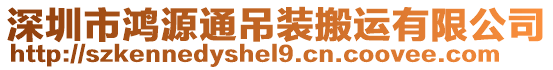 深圳市鴻源通吊裝搬運有限公司