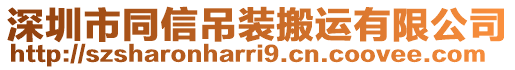 深圳市同信吊裝搬運有限公司