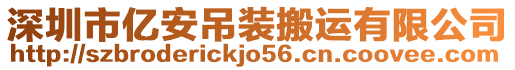 深圳市億安吊裝搬運有限公司