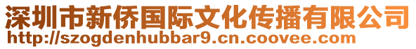 深圳市新僑國際文化傳播有限公司