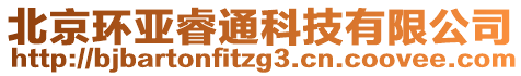 北京環(huán)亞睿通科技有限公司