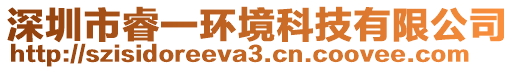 深圳市睿一環(huán)境科技有限公司