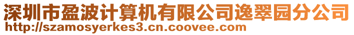 深圳市盈波計(jì)算機(jī)有限公司逸翠園分公司