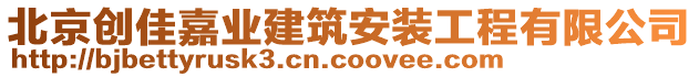 北京創(chuàng)佳嘉業(yè)建筑安裝工程有限公司