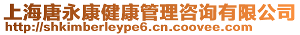 上海唐永康健康管理咨詢有限公司