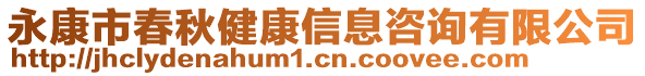 永康市春秋健康信息咨詢有限公司