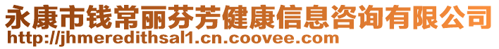 永康市錢常麗芬芳健康信息咨詢有限公司