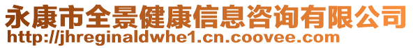 永康市全景健康信息咨詢有限公司