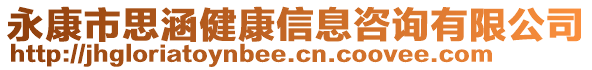 永康市思涵健康信息咨詢有限公司