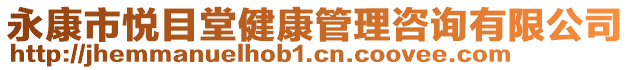 永康市悅目堂健康管理咨詢有限公司