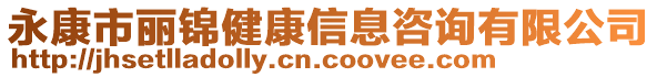 永康市麗錦健康信息咨詢有限公司