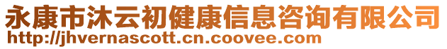 永康市沐云初健康信息咨詢有限公司