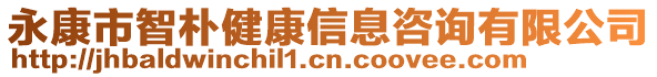 永康市智樸健康信息咨詢有限公司