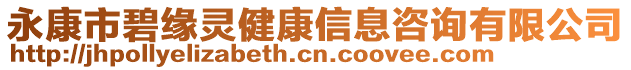 永康市碧緣靈健康信息咨詢有限公司