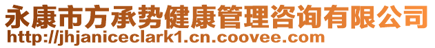 永康市方承勢健康管理咨詢有限公司