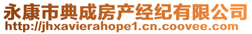 永康市典成房產(chǎn)經(jīng)紀(jì)有限公司