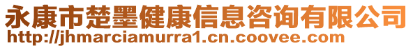 永康市楚墨健康信息咨詢有限公司