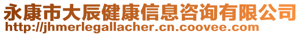 永康市大辰健康信息咨詢有限公司