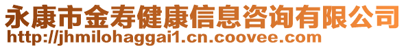 永康市金壽健康信息咨詢有限公司