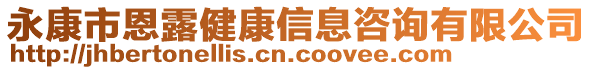 永康市恩露健康信息咨詢有限公司