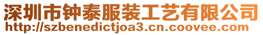 深圳市鐘泰服裝工藝有限公司